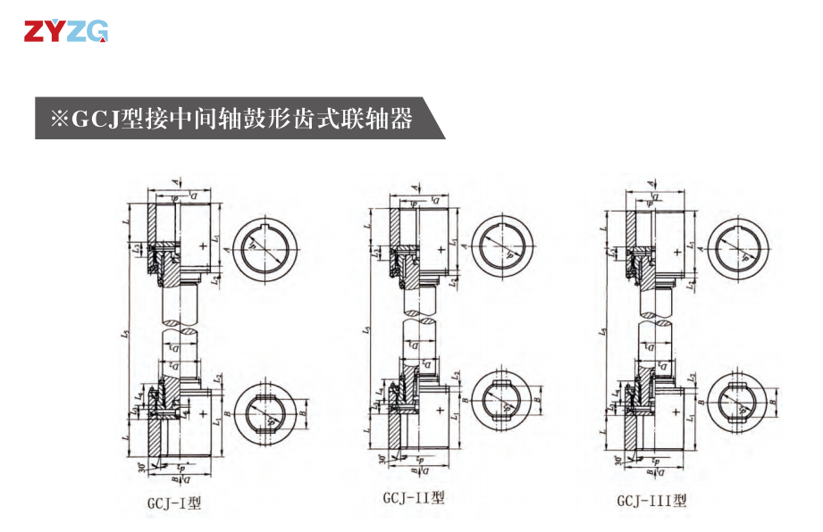 GCJ  型接中央轴鼓形齿式联轴器