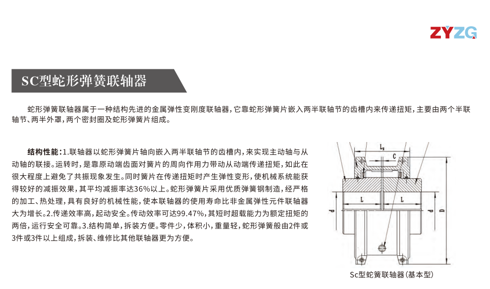 SC型蛇形弹簧联轴器
